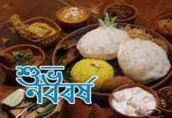 শুভ নববর্ষ