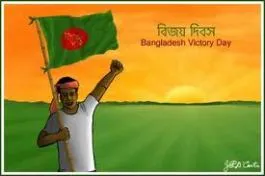 বিজয় দিবসের শুভেচ্ছা